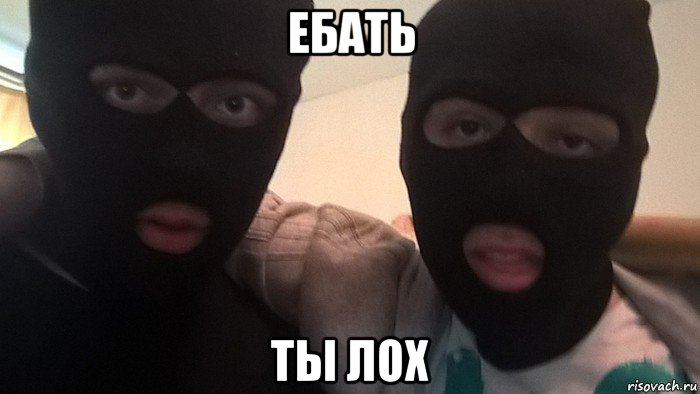 ебать ты лох