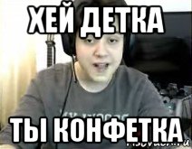 хей детка ты конфетка