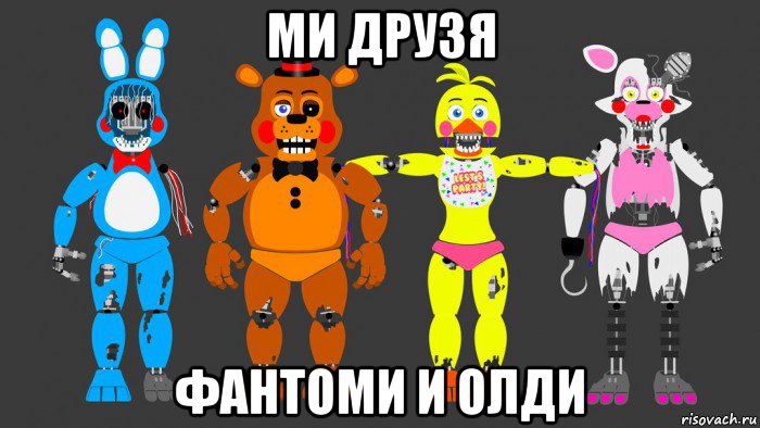 ми друзя фантоми и олди