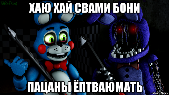 хаю хай свами бони пацаны ёптваюмать, Мем FNAF ФНАФ той Бонни и олд Бонни