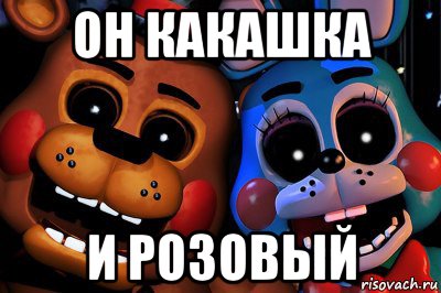он какашка и розовый