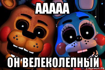 ааааа он велеколепный