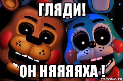гляди! он няяяяха !