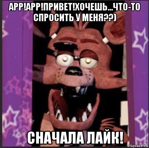арр!арр!привет!хочешь...что-то спросить у меня??) сначала лайк!
