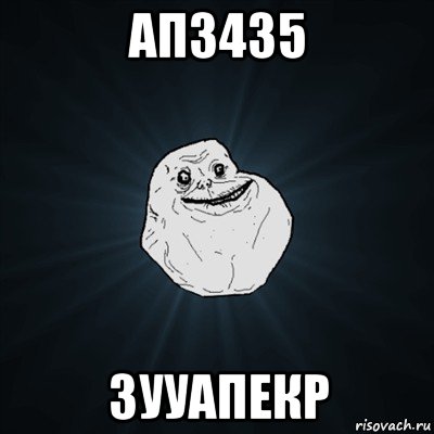 ап3435 3ууапекр, Мем Forever Alone