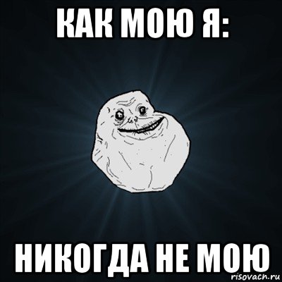 как мою я: никогда не мою, Мем Forever Alone