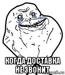  когда доставка не звонит, Мем Forever Alone