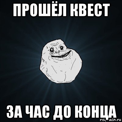 прошёл квест за час до конца, Мем Forever Alone