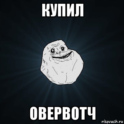 купил овервотч, Мем Forever Alone