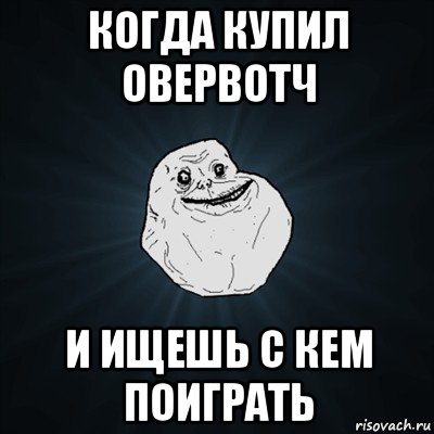 когда купил овервотч и ищешь с кем поиграть, Мем Forever Alone