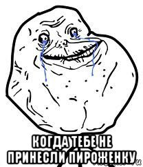  когда тебе не принесли пироженку, Мем Forever Alone