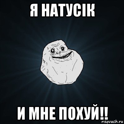 я натусік и мне похуй!!, Мем Forever Alone