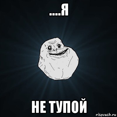 ....я не тупой, Мем Forever Alone