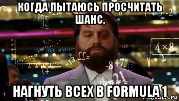 когда пытаюсь просчитать шанс, нагнуть всех в formula 1