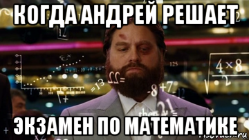 когда андрей решает экзамен по математике