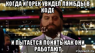 когда игорек увидел лямбды в коде и пытается понять как они работают