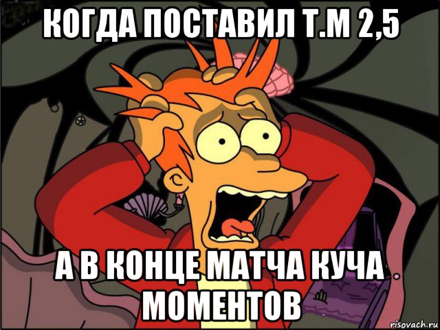 когда поставил т.м 2,5 а в конце матча куча моментов, Мем Фрай в панике