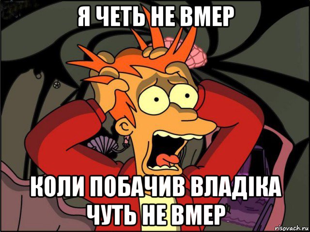 я четь не вмер коли побачив владіка чуть не вмер, Мем Фрай в панике