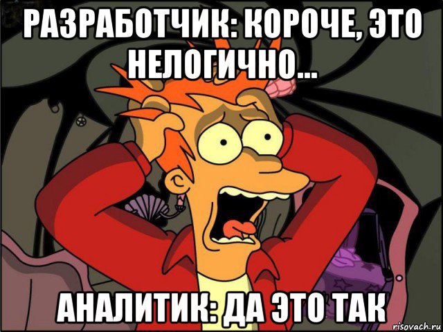 разработчик: короче, это нелогично... аналитик: да это так, Мем Фрай в панике