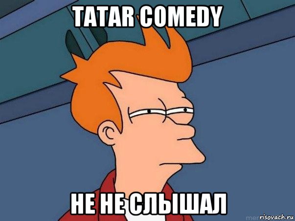 tatar comedy не не слышал, Мем  Фрай (мне кажется или)