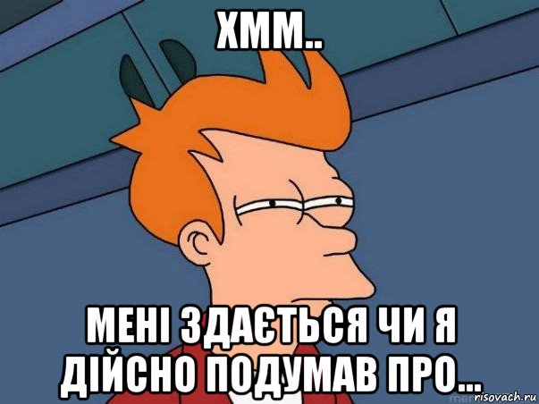 хмм.. мені здається чи я дійсно подумав про..., Мем  Фрай (мне кажется или)