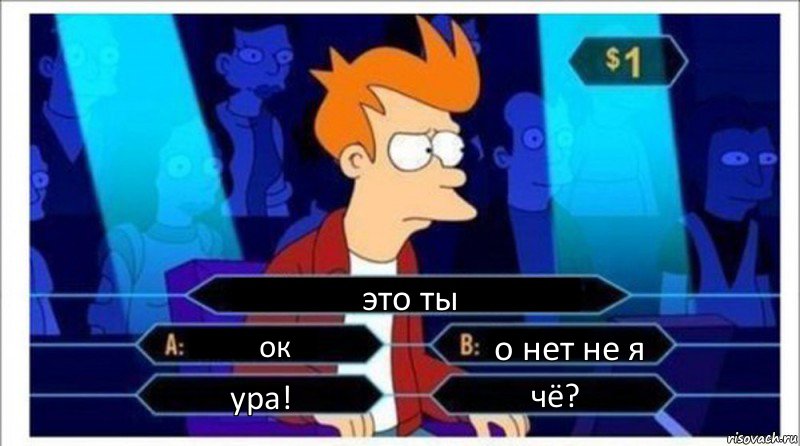 это ты ок о нет не я ура! чё?, Комикс  фрай кто хочет стать миллионером