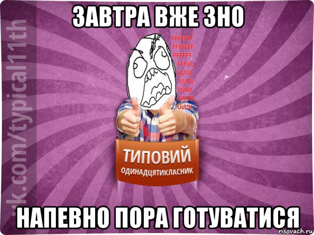 завтра вже зно напевно пора готуватися