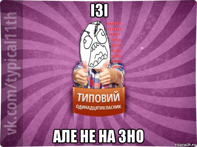 ізі але не на зно