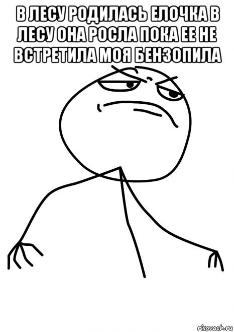 в лесу родилась елочка в лесу она росла пока ее не встретила моя бензопила , Мем fuck yea