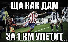 ща как дам за 1 км улетит, Мем футбол