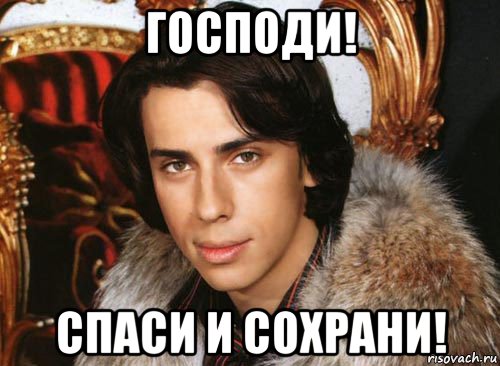 господи! спаси и сохрани!, Мем Галкин максим