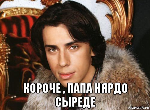  короче , папа нярдо сыреде, Мем Галкин максим