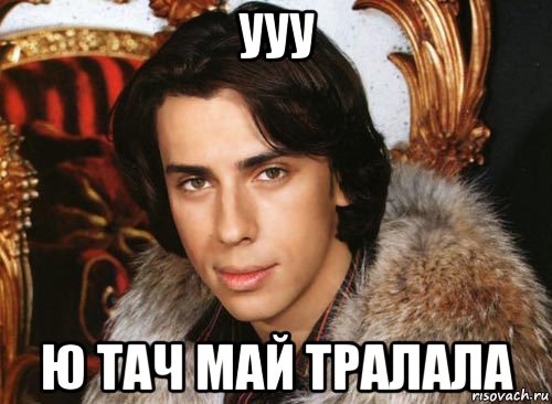 ууу ю тач май тралала, Мем Галкин максим