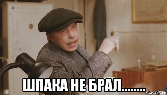  шпака не брал........