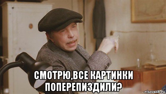 смотрю,все картинки поперепиздили?