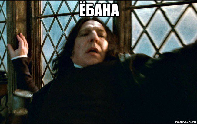 ёбана 