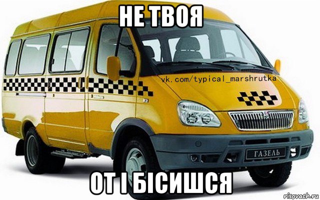 не твоя от і бісишся