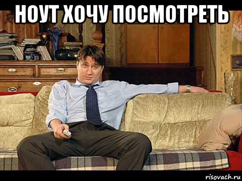 ноут хочу посмотреть 