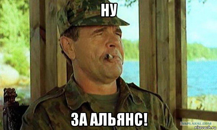 ну за альянс!, Мем Генерал Иволгин