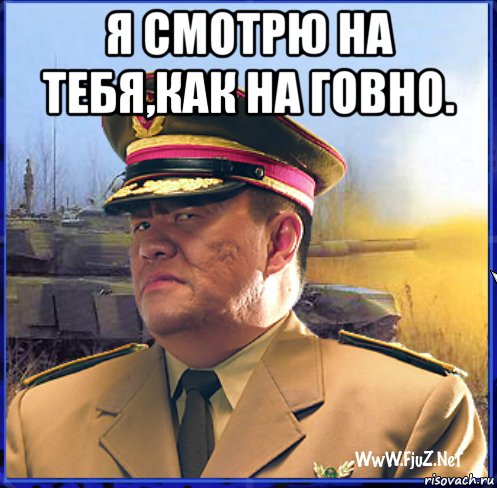 я смотрю на тебя,как на говно. , Мем Генерал Квай