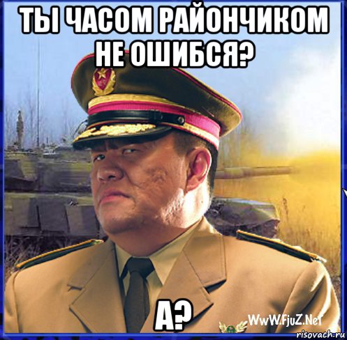 ты часом райончиком не ошибся? а?, Мем Генерал Квай