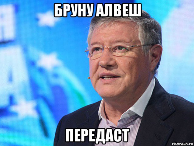 бруну алвеш передаст