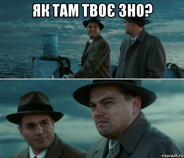як там твоє зно? 