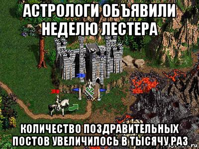 астрологи объявили неделю лестера количество поздравительных постов увеличилось в тысячу раз, Мем Герои 3