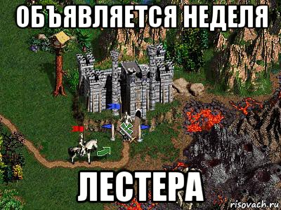 объявляется неделя лестера, Мем Герои 3