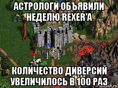 астрологи объявили неделю rexer'а количество диверсий увеличилось в 100 раз, Мем Герои 3