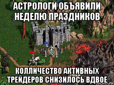 астрологи объявили неделю праздников колличество активных трейдеров снизилось вдвое, Мем Герои 3