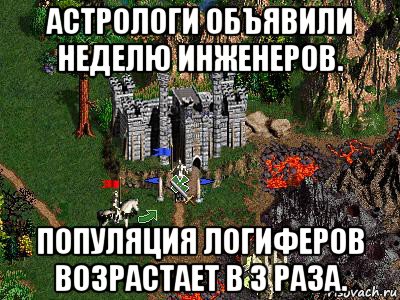 астрологи объявили неделю инженеров. популяция логиферов возрастает в 3 раза., Мем Герои 3