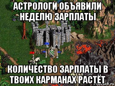 астрологи объявили неделю зарплаты количество зарплаты в твоих карманах растёт, Мем Герои 3