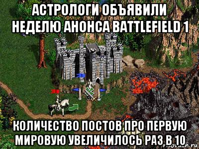 астрологи объявили неделю анонса battlefield 1 количество постов про первую мировую увеличилось раз в 10, Мем Герои 3